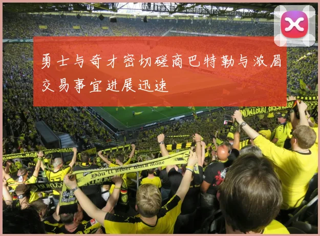 勇士与奇才密切磋商巴特勒与浓眉交易事宜进展迅速