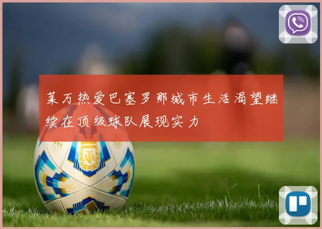 莱万热爱巴塞罗那城市生活渴望继续在顶级球队展现实力