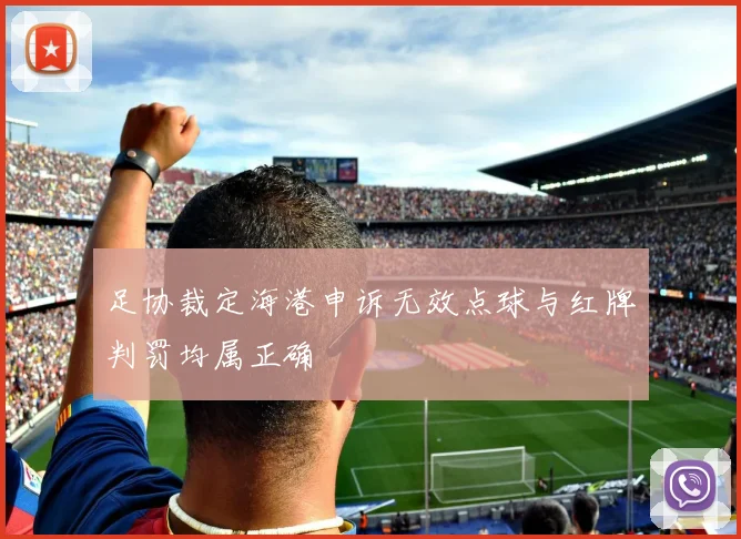 足协裁定海港申诉无效点球与红牌判罚均属正确