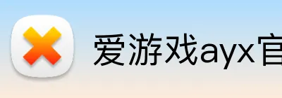 爱游戏ayx官网登录入口 Logo